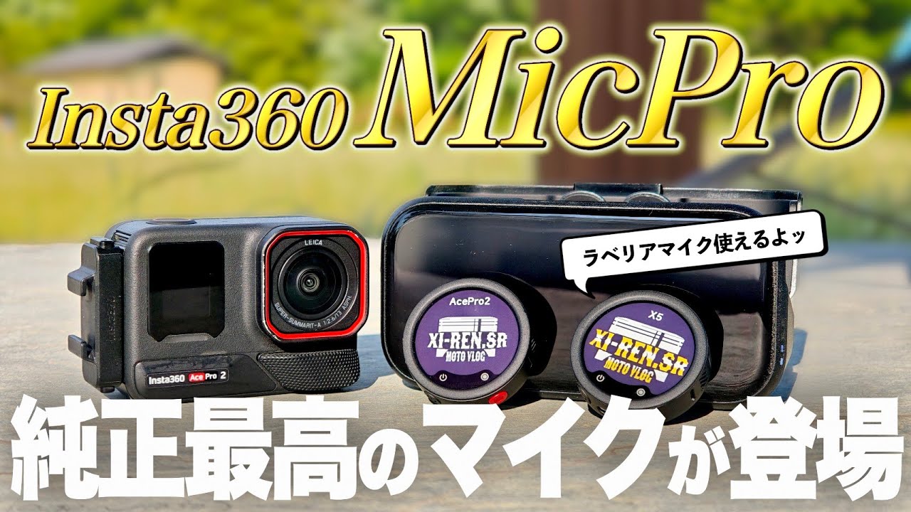 【MicPro】Insta360からワクワクする最高のハイエンドマイクが登場!! ラベリアマイクも使えて隙が無さすぎる…!!【Insta360】