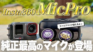 【MicPro】Insta360からワクワクする最高のハイエンドマイクが登場!! ラベリアマイクも使えて隙が無さすぎる…!!【Insta360】