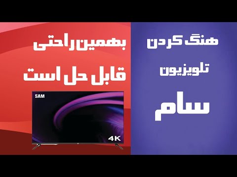 هنگ کردن تلویزیون سام و روی لوگو ماندن