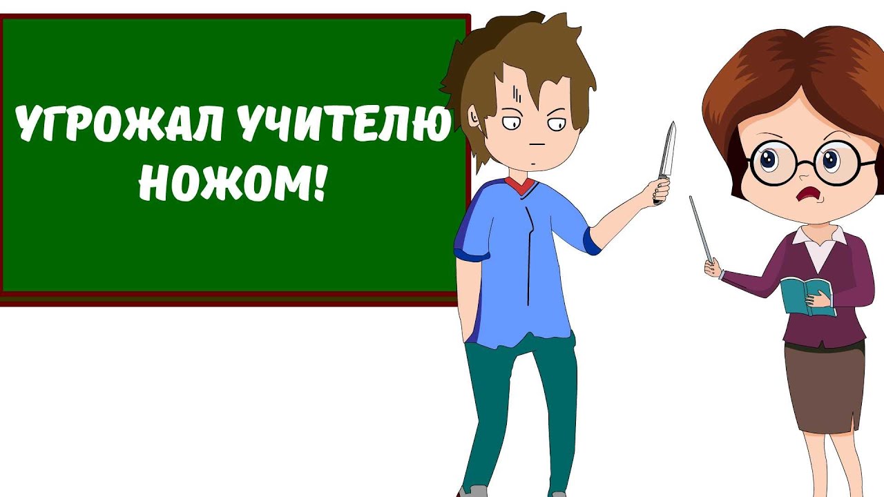 Школьникам угрожают. Угрозы учителю. Учитель анимация. Учитель угрожает.