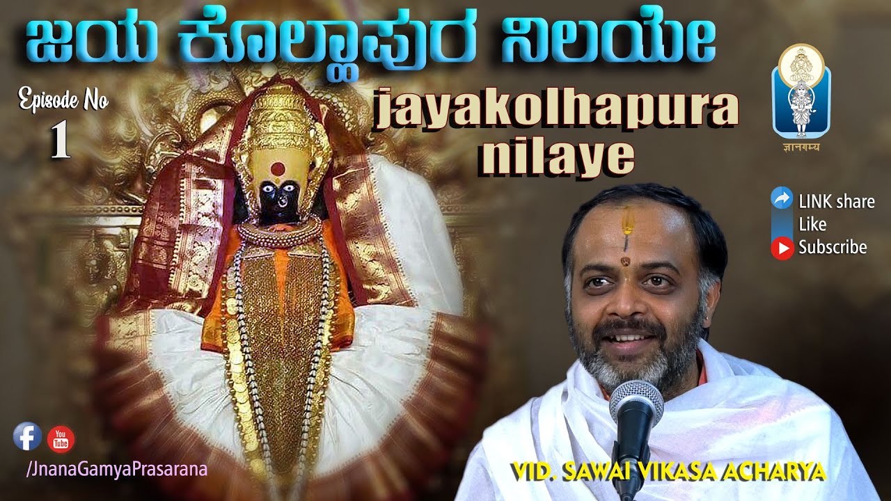 Jayakolhapura Nilaye / ಜಯ ಕೊಲ್ಹಾಪುರ ನಿಲಯೇ | Ep 01| Vid Sawai Vikasa Acharya | Durgashtami Special