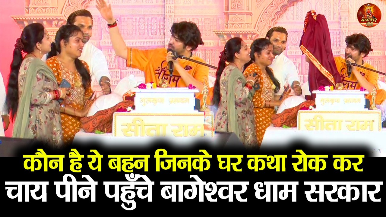 कौन है ये बहन जिनके घर कथा रोक कर चाय पीने पहुँचे बागेश्वर धाम सरकार #bageshwardham #madhyapradesh