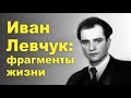 Лариса Богун. Фрагменты жизни Ивана Левчука