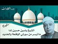 الشيخ ياسين حسين ندا ما تيسر من سورتي الواقعة والحديد ستوديو