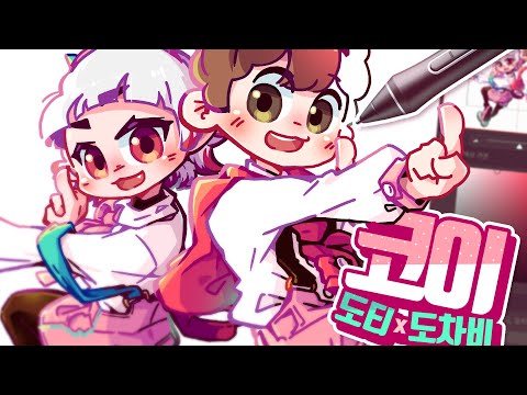 도티X도차비 - 코이(恋/<strong>Koi</strong>) 캐릭터 그리는 과정 보여드립니다! - 유노 UNOH