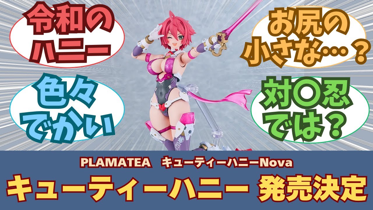 New release] PLAMATEA Cutie Honey: Everyone's reaction to pre