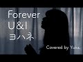 【幻日のヨハネ】Foever U&amp;I/ヨハネ【歌ってみた】