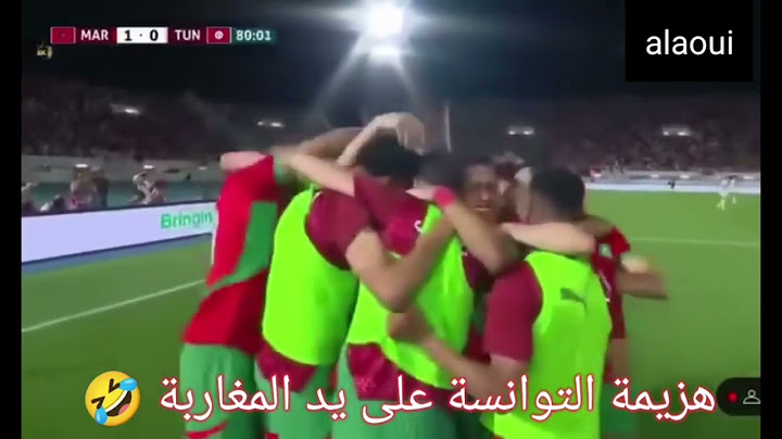 لا تتحدى المغاربة هزيمة مدلة للمنتخب التونسي على يد أسود الأطلس💪💪💪💪🇲🇦🇲🇦