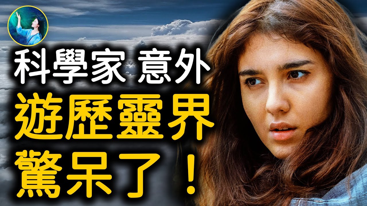 科學家偶遇一場意外 靈性忽然覺醒！接受神給的秘訣！瀕死奇遇 脊椎全粉碎竟神速恢復！| #未解之謎 扶搖