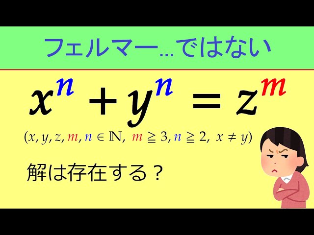 High School Math] x^n+y^n=z^m [352 #Mathematics #Integers