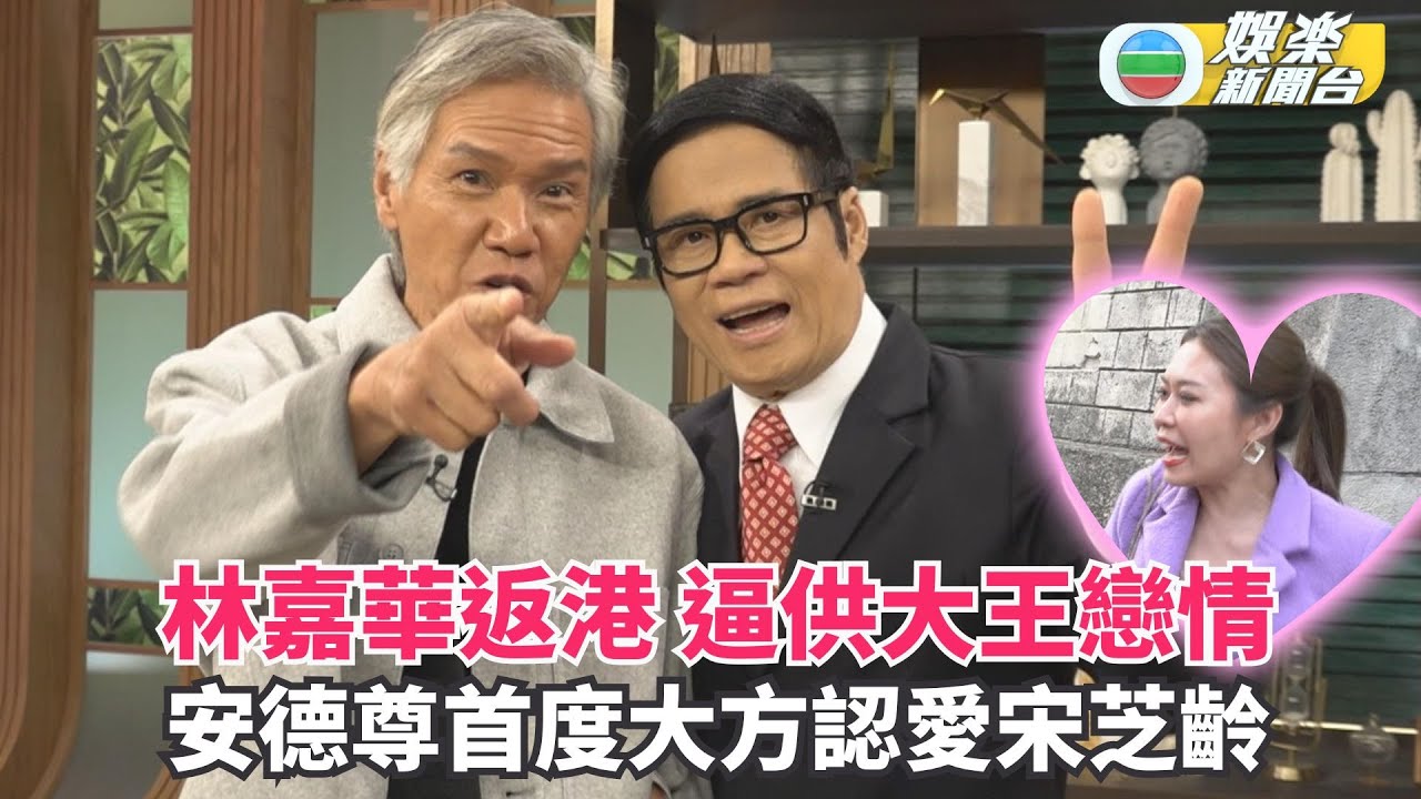 獨家丨林嘉華返港作客《流行都巿》逼供大王戀情 安德尊首度大方認愛宋芝齡