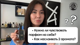 Если ты не чувствуешь на себе аромат, а окружающие слышат | Как правильно наслаивать 2 аромата