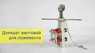 Домкрат винтовой для ложемента