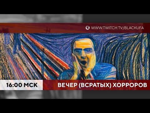 Видео: ВВХ - Вечер Всратых Хорроров! [03.07.22]