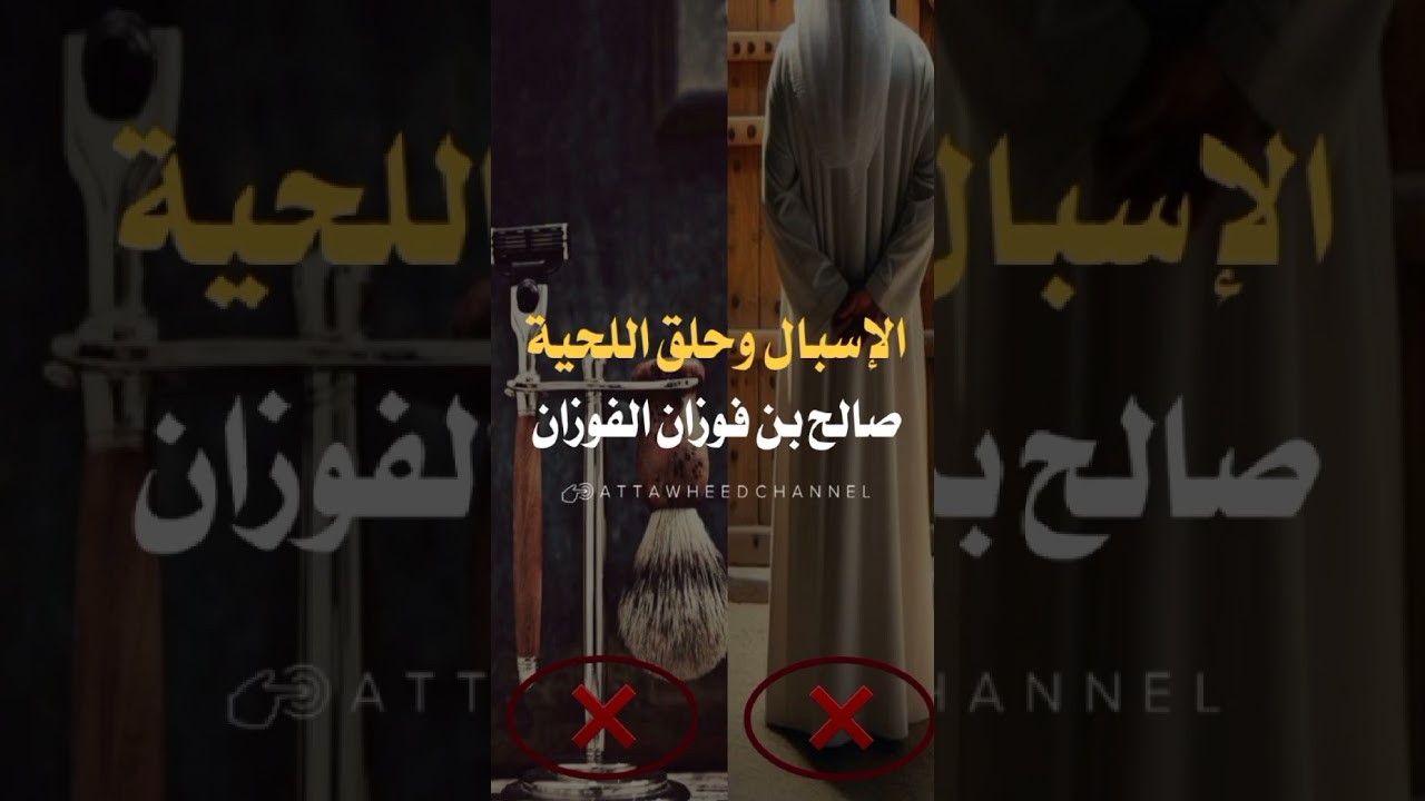 الإسبال و حلق اللحية لمعالي الشيخ صالح بن فوزان الفوزان حفظه الله