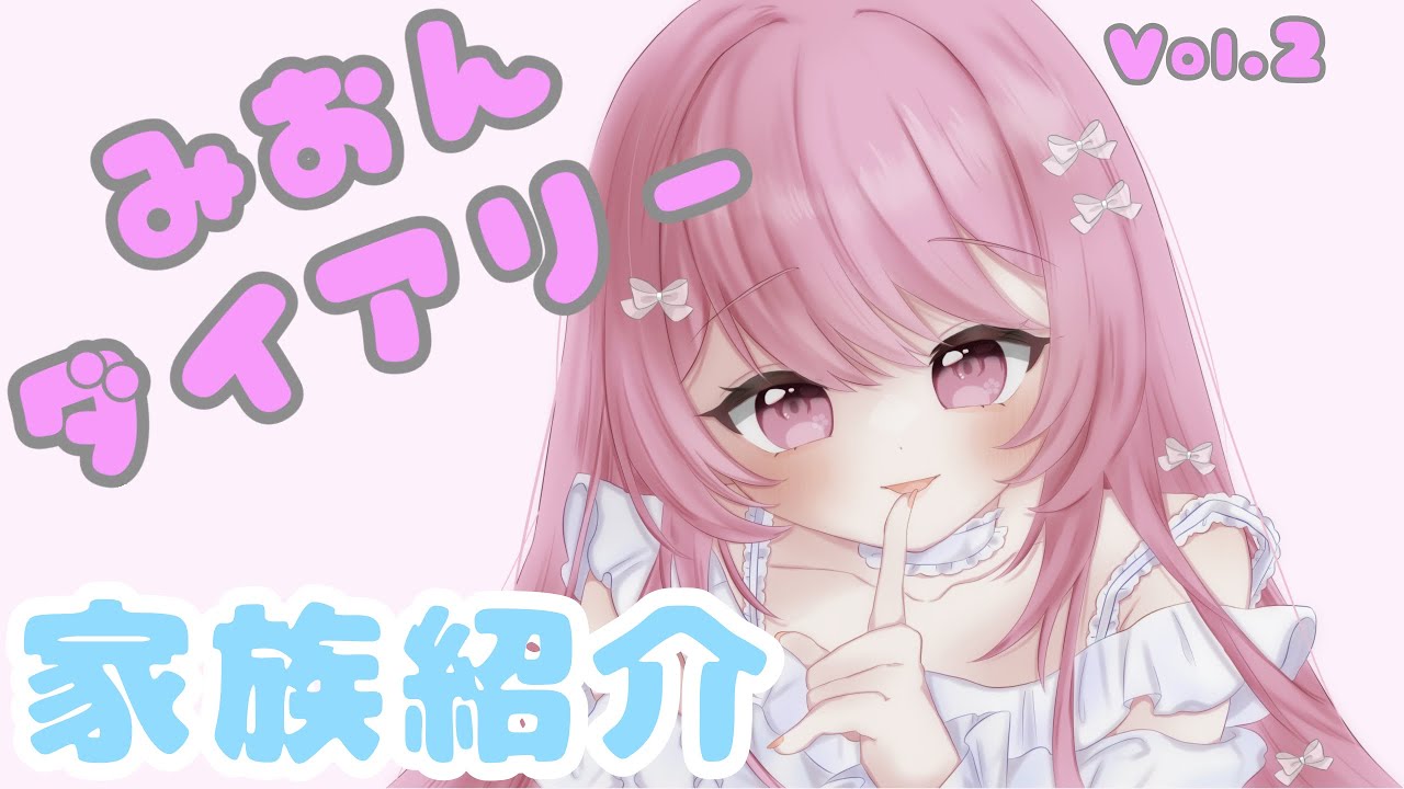みおんダイアリーvol.2/家族紹介