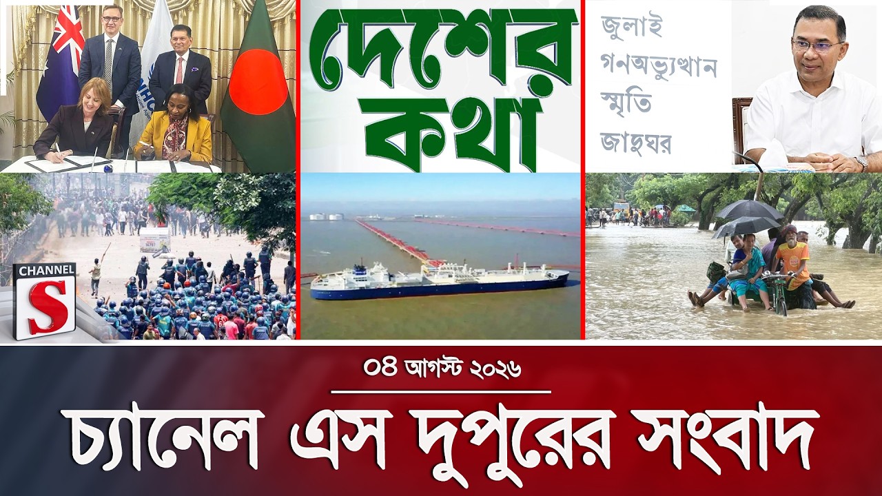 চ্যানেল এস দুপুরের সংবাদ  | দুপুর ২.০০ | Latest News | Channel S | Channel S News