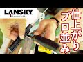 【感激】高価な研ぎ石よりも簡単でしかも切れ味バツグン！LANSKYシャープナー