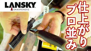 【感激】高価な研ぎ石よりも簡単でしかも切れ味バツグン！LANSKYシャープナー