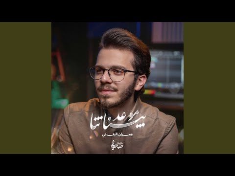 بيناتنا موعد عمران البقاعي