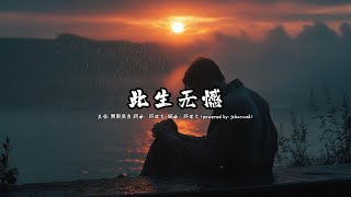 此生无憾 (廣東吳勇版本)(粵語)(歌手演唱版)