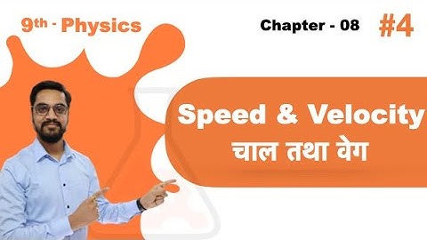 9th Physics -Motion गति  #4 - NCERT Speed & Velocity चाल तथा वेग by ashish singh