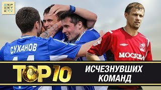 ТОП-10 футбольных клубов, которые мы потеряли