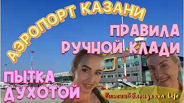 ПЫТКА туристов в АЭРОПОРТУ Казани 😡Ожидания без кондиционера😖 НОВЫЕ ПРАВИЛА к провозу ручной клади