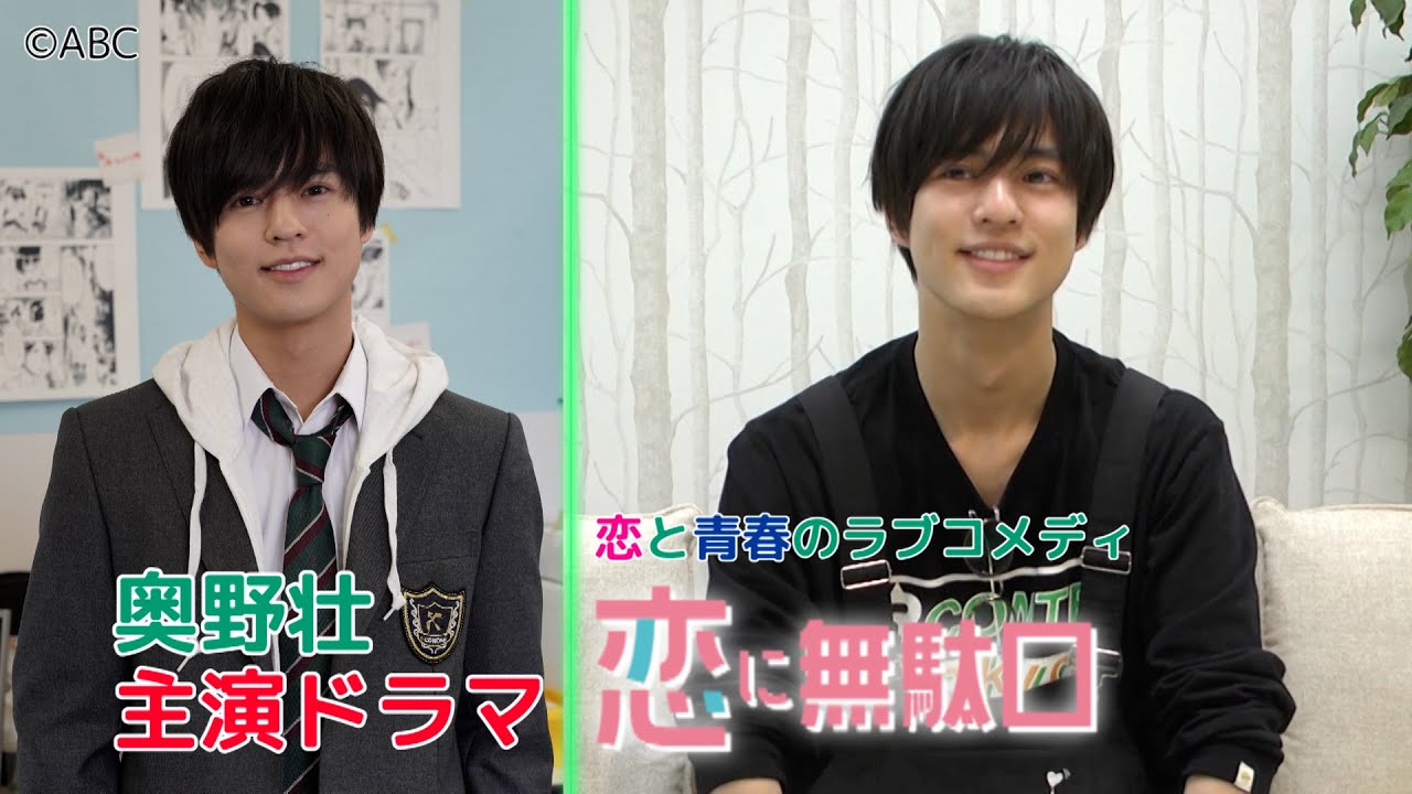 【奥野壮】恋と友情のラブコメディ！主演ドラマ「恋に無駄口」