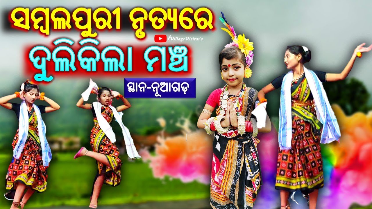 ନୂଆଗଡ଼ | ସମ୍ବଲପୁରୀ ନୃତ୍ୟରେ ଧୁଲିକିଲା ମଞ୍ଚ | SAMBALPURI  DANCE | 
