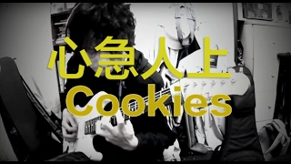 心急人上 (tab) - Cookies