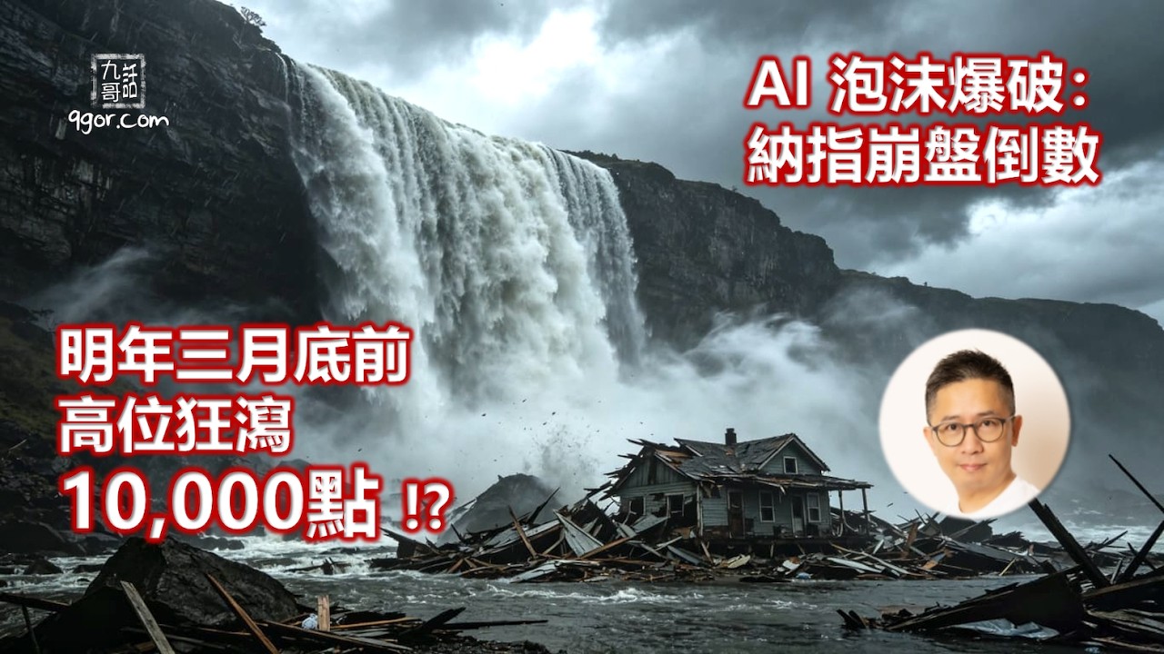 260530《AI泡沫爆破：納指崩盤倒數》：明年3月底前，高位狂瀉10,000點 ？