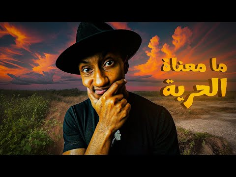 معنى الحرية الحقيقية كمى يشرحها ناصر العقيل رؤية عميقة من منصة دوبامكيافين