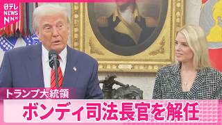 【トランプ大統領】エプスタイン事件の対応などに不満か  ボンディ司法長官を解任