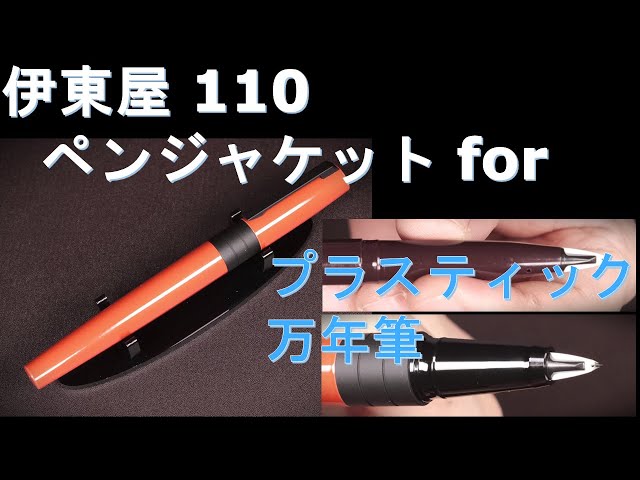 【希少】伊東屋 ITOYA ペンジャケット レッド(未使用に近い) sddefault.jpg