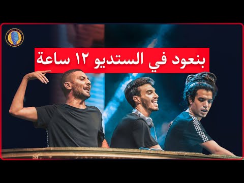 ديسكو مصر: احنا بنسجل ٥٠ أغنية عشان نلاقى الواحدة الصح!