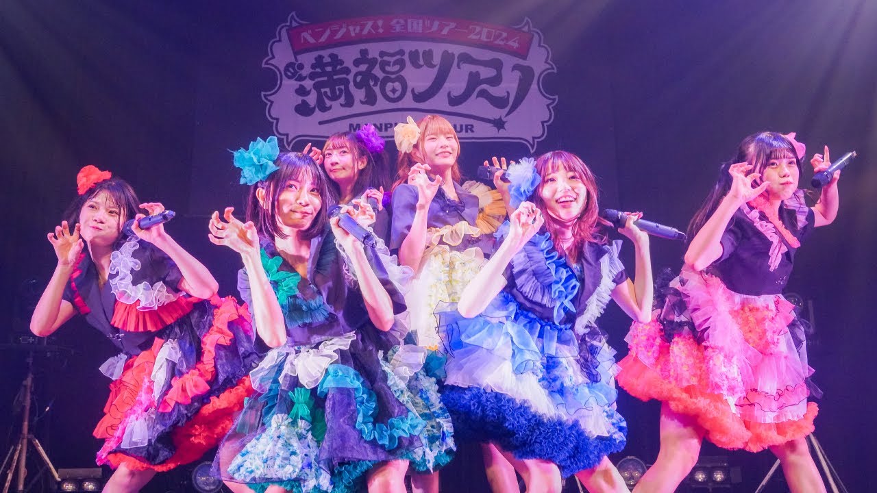 【LIVE動画】「小悪魔ちゃん」ベンジャス！【初披露】