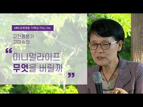 미니멀라이프를 위해 우리가 꼭 버려야 하는 것들 l 낭독과 삶 1부 l 고전평론가 고미숙