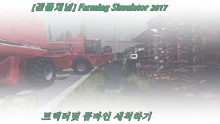 [레코인포]Farming Simulator 2017 # 트랙터및 콤바인 세척플레이 screenshot 3