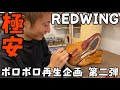 【レッドウィング】ボロボロのベックマンを再生企画!第二弾!!