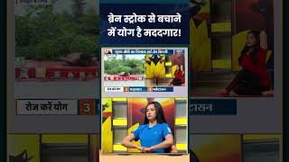 ब्रेन स्ट्रोक से बचाने में योग है मददगार! #brainstroke #indiatvyoga #swamiramdev #yogasana