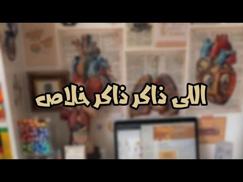 اللى ذاكر ذاكر خلاص تحفيز للدراسة