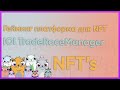 Менеджер для NFT’s на платформе IOI TradeRaceManager | Токеномика проекта стоит ли инвестировать?