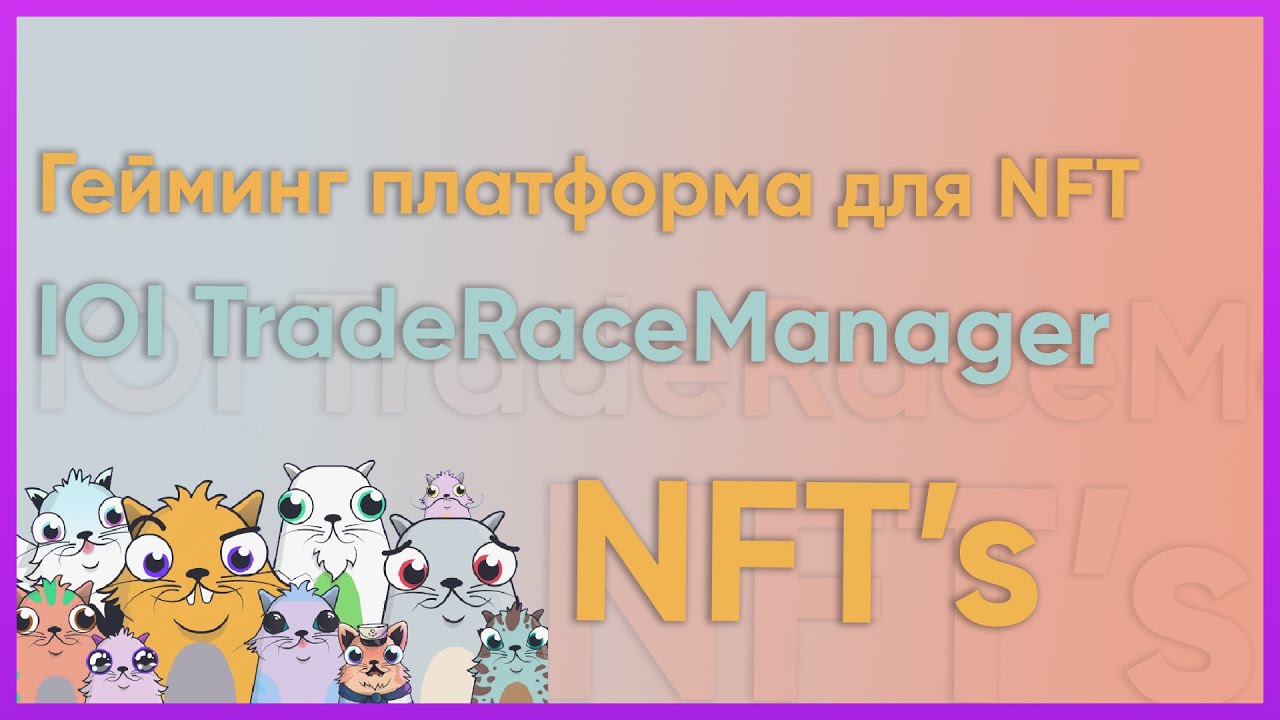 Менеджер для NFT’s на платформе IOI TradeRaceManager | Токеномика проекта стоит ли инвестировать?