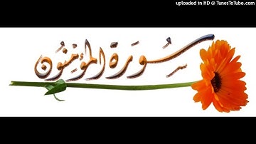 سورة المؤمنون. برواية هشام عن ابن عامر. القارئ:عبدالله الحميد