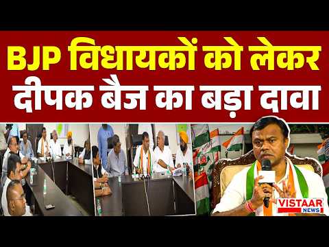 Chhattisgarh Politics : BJP विधायकों को लेकर Deepak Baij का बड़ा दावा | Congress