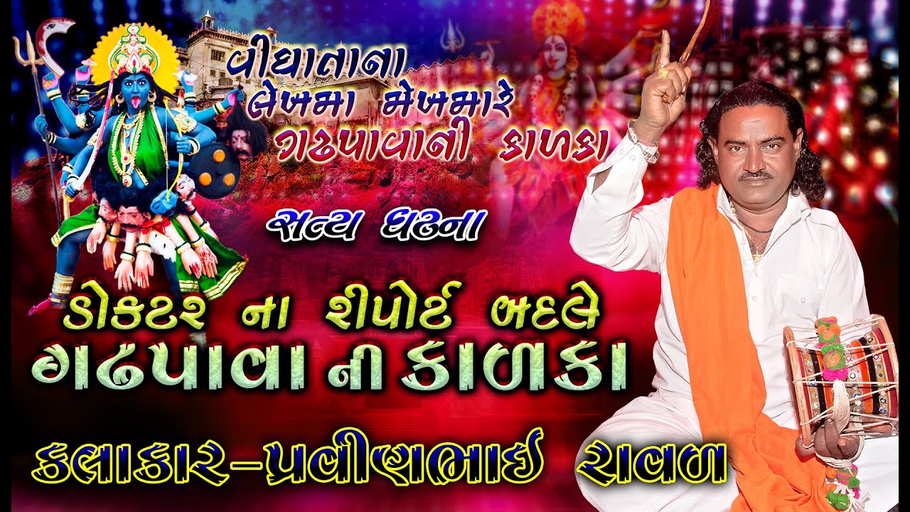 ડોક્ટર ના રીપોટ બદલે માં કાળકા| પ્રવીણભાઈ રાવળ | Kalka Maa Ni Varta | Pravinbhai Raval |Satya ghatna