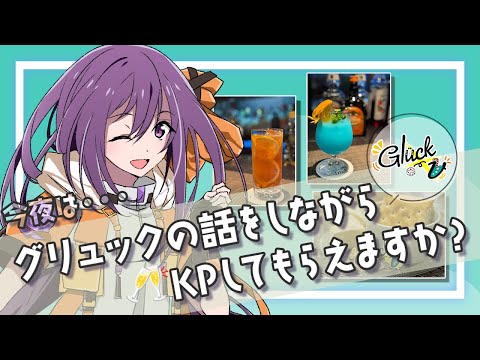 【 #グリュックV 】店内のモニターでも放送！グリュックの話をしながらしきと乾杯してもらえますか？