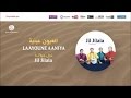 Jil Jilala Liyam Tonadi 9 جيل جيلالة ليام تنادي Laayoune Aaniya 