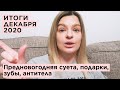 Итоги декабаря 2020: Предновогодняя суета, закрываем год, подарки, радости, зубы